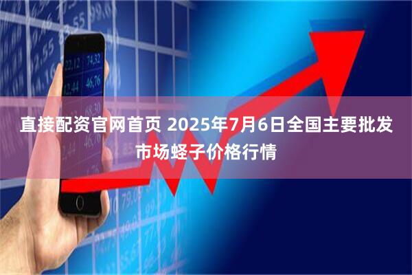 直接配资官网首页 2025年7月6日全国主要批发市场蛏子价格行情
